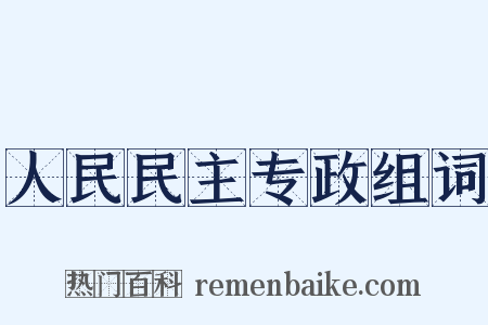 人民民主专政组词是什么意思的图片